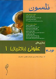 عکس نلسون 2016 بیماریهای عفونی(باکتریال) جلد 1